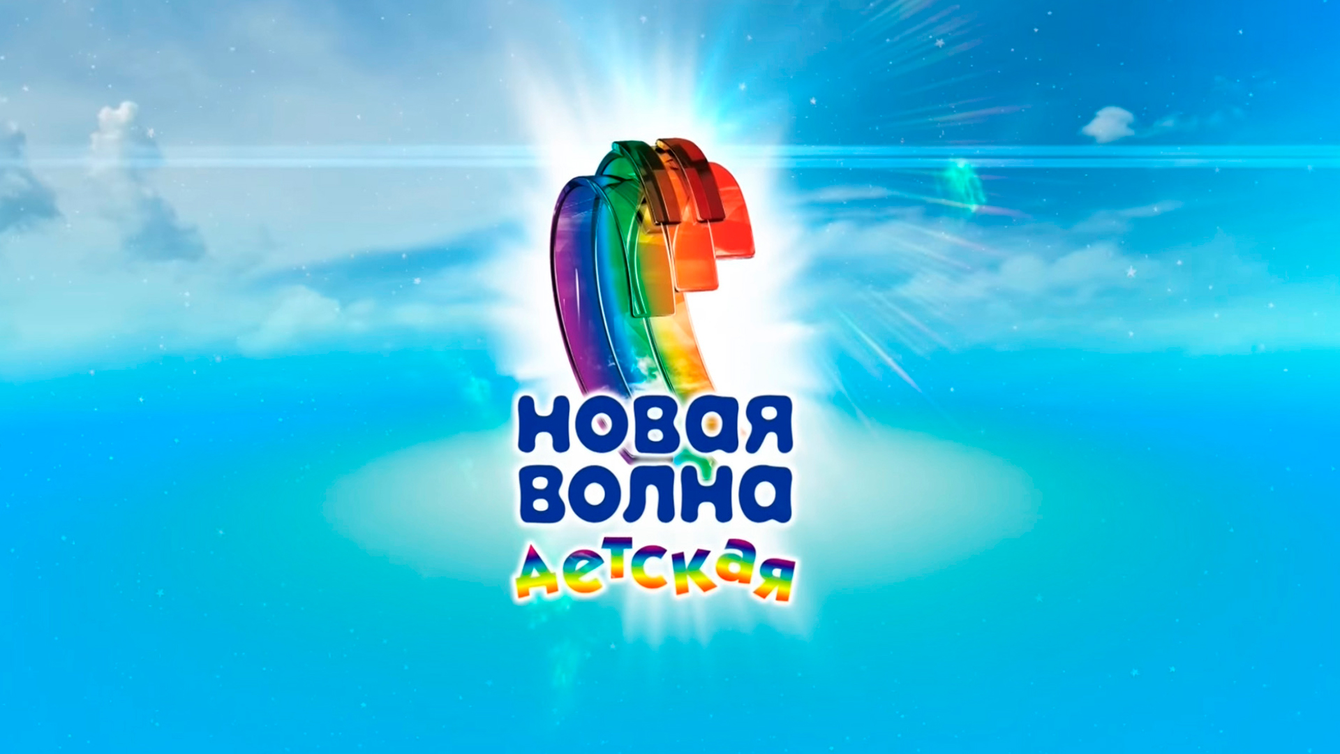 Детская Новая волна