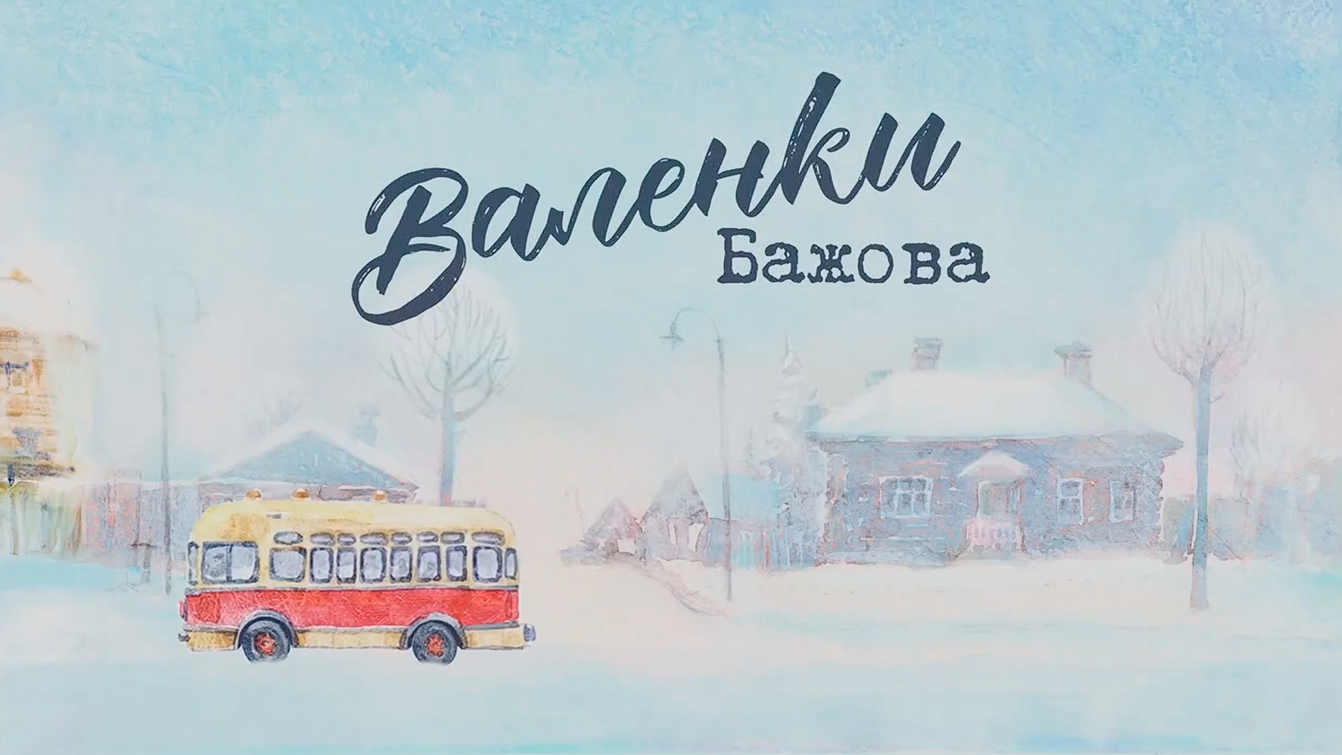 Валенки Бажова