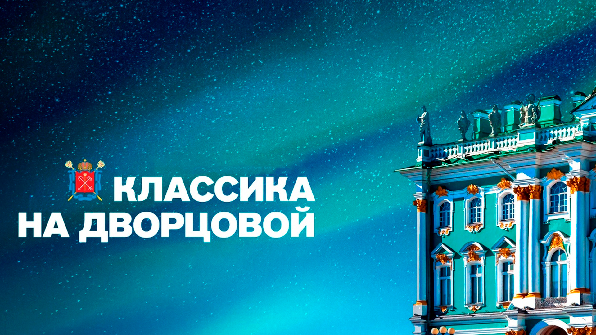 Классика на Дворцовой
