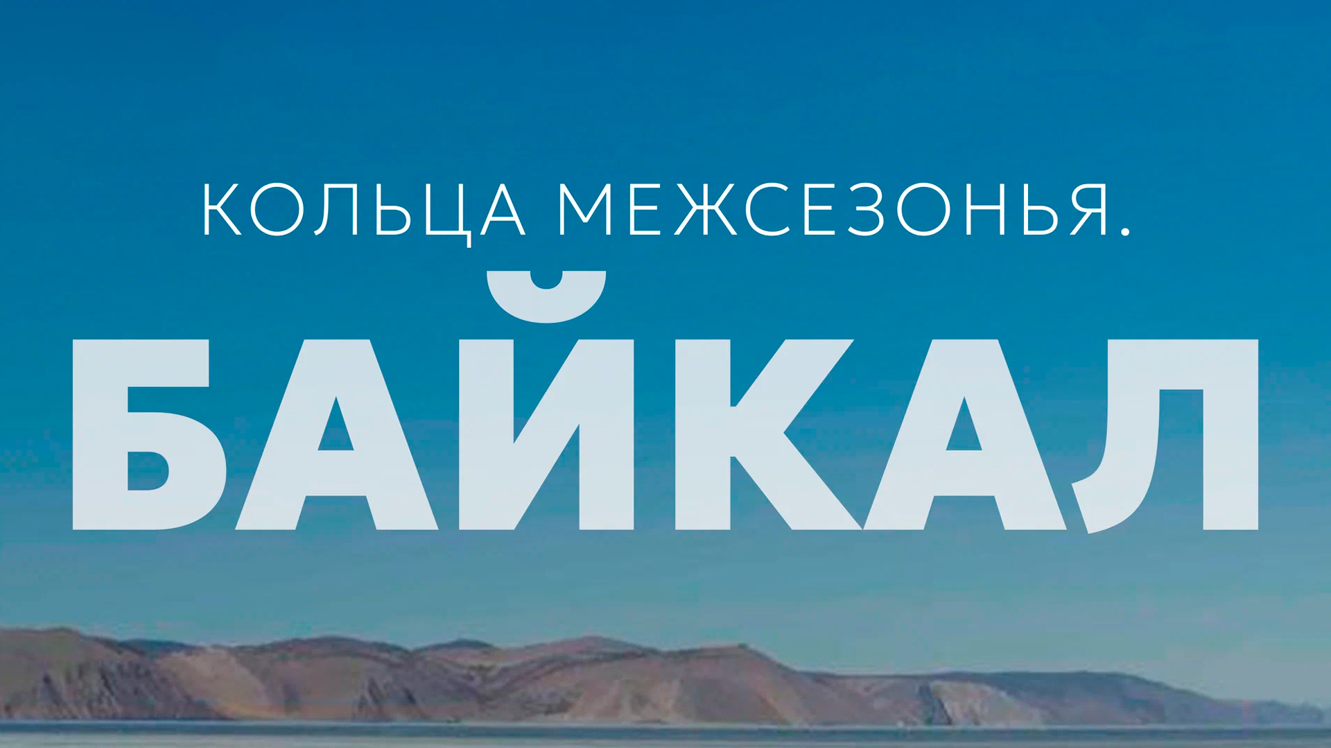 Кольца межсезонья. Байкал