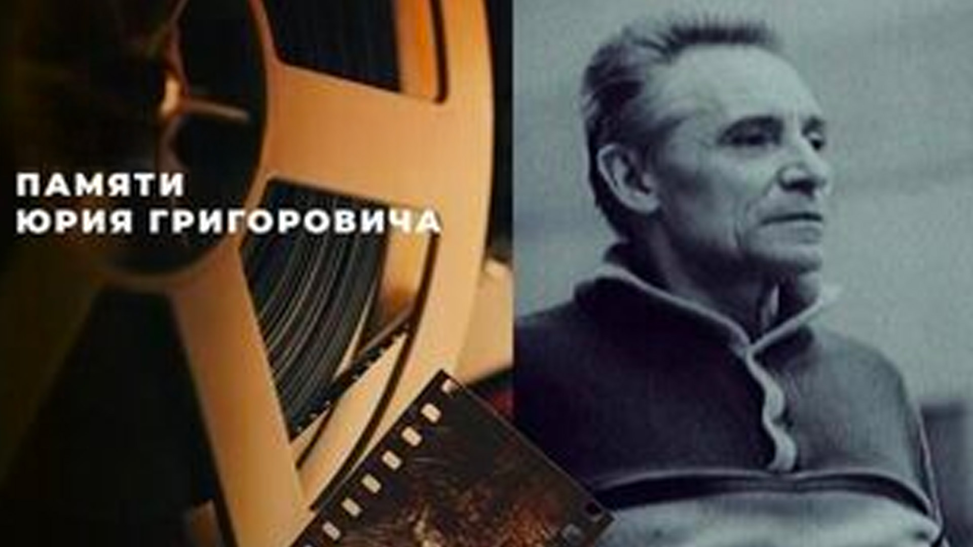 Памяти Юрия Григоровича