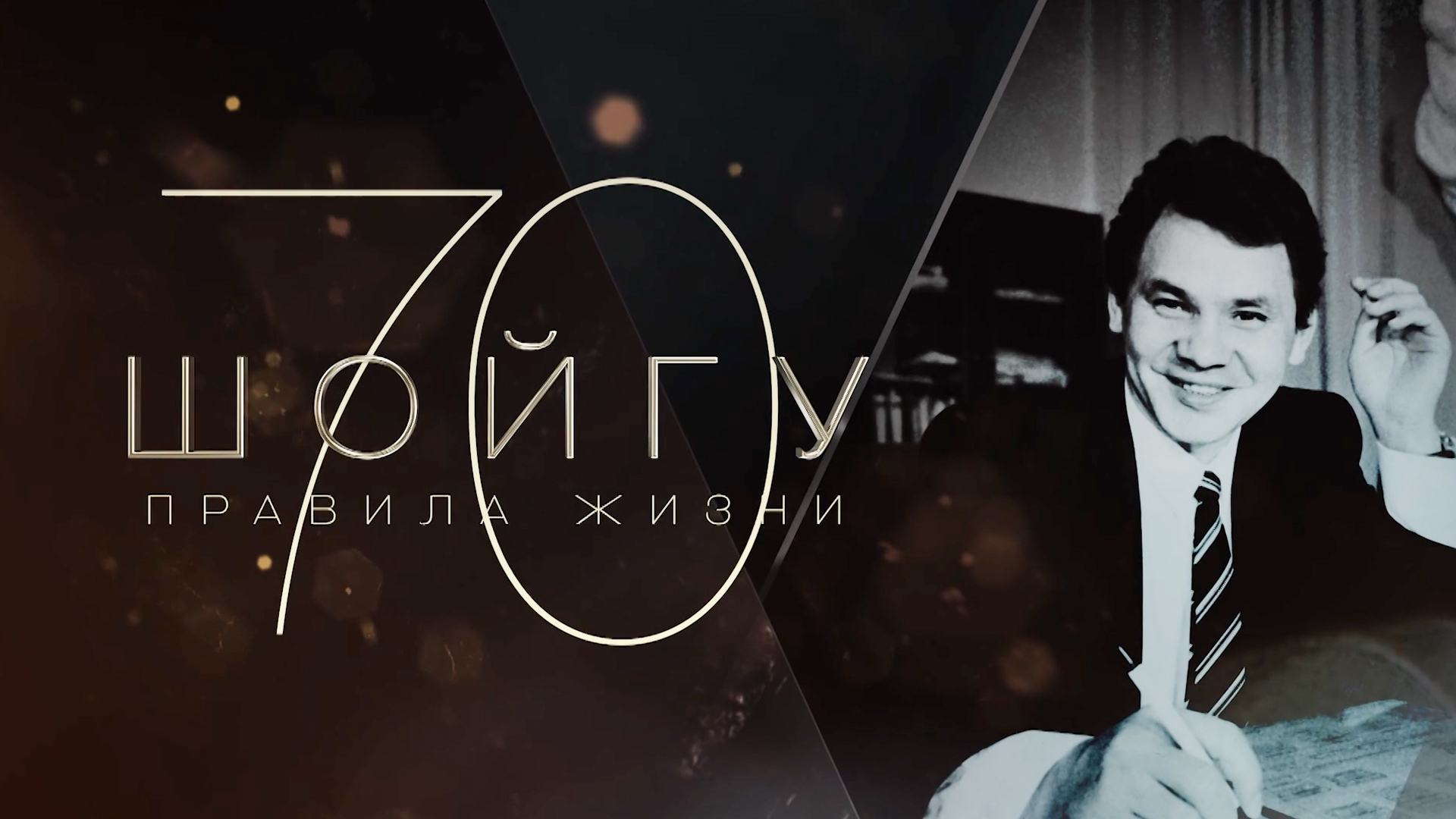 Шойгу 70. Правила жизни