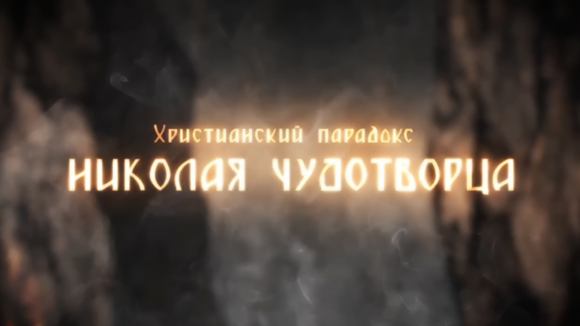 Христианский парадокс Николая Чудотворца