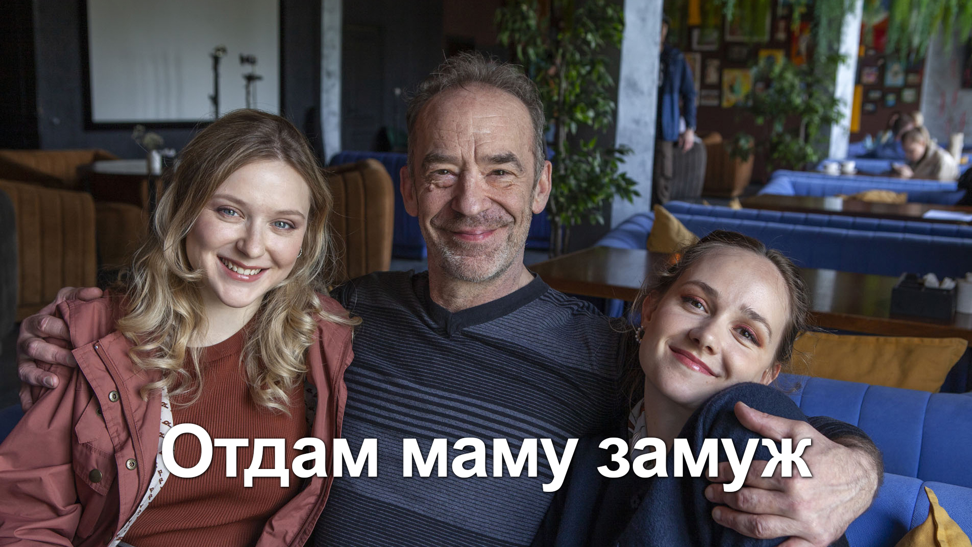 Отдам маму замуж