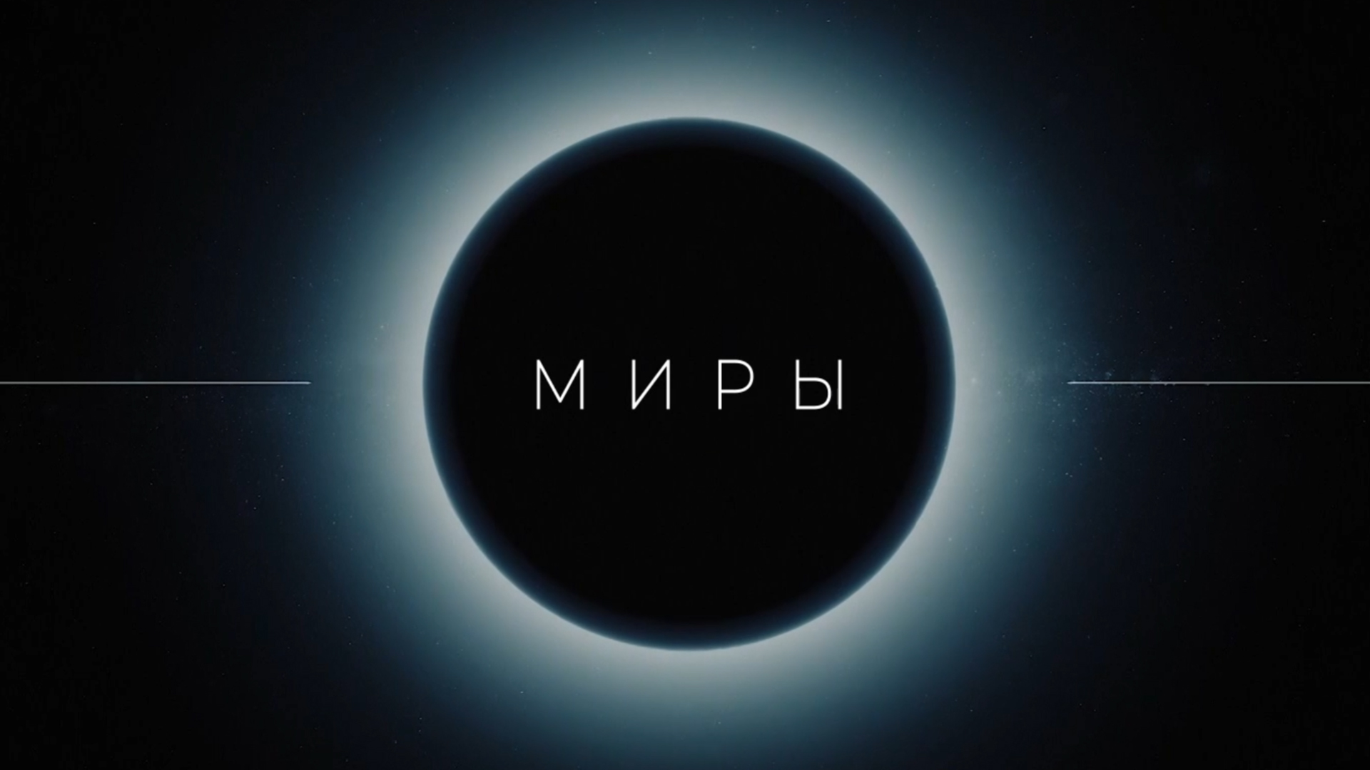 Миры. Планеты земной группы