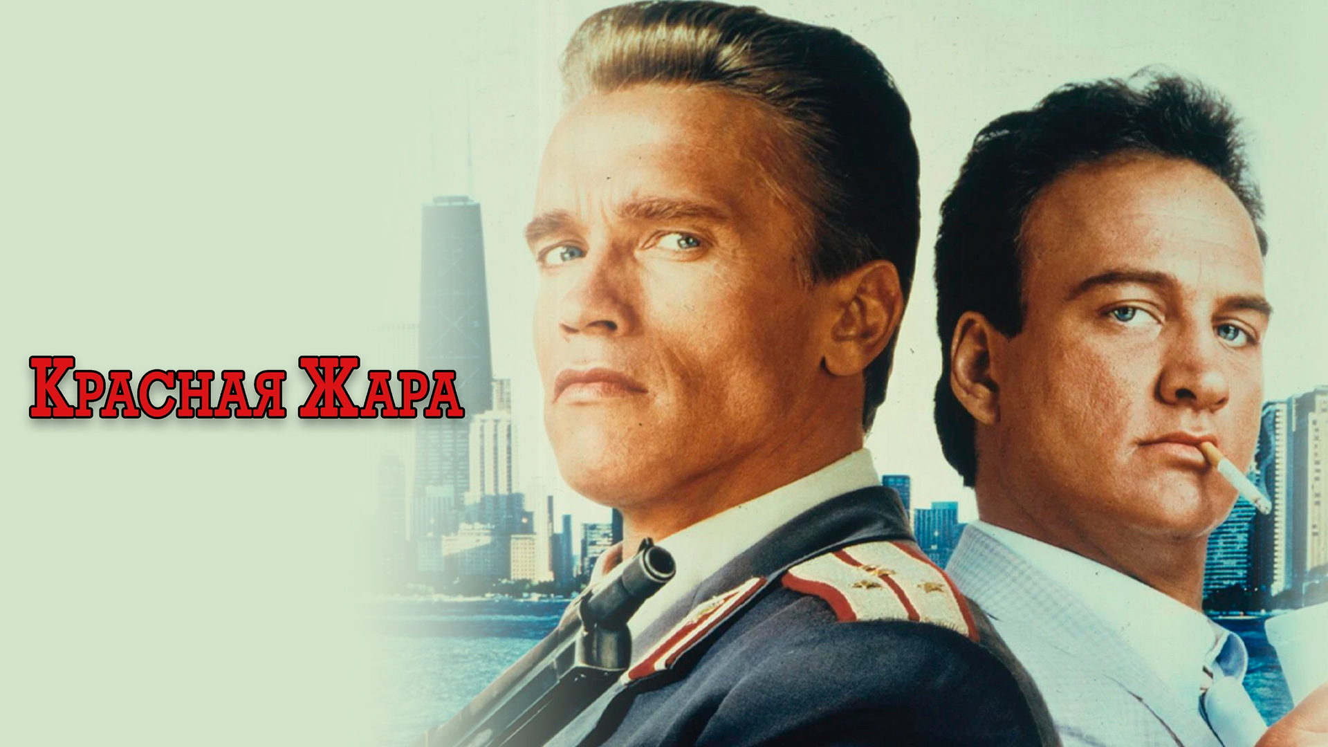 Красная жара