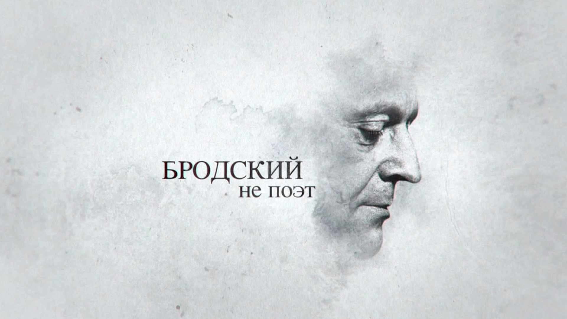Бродский не поэт