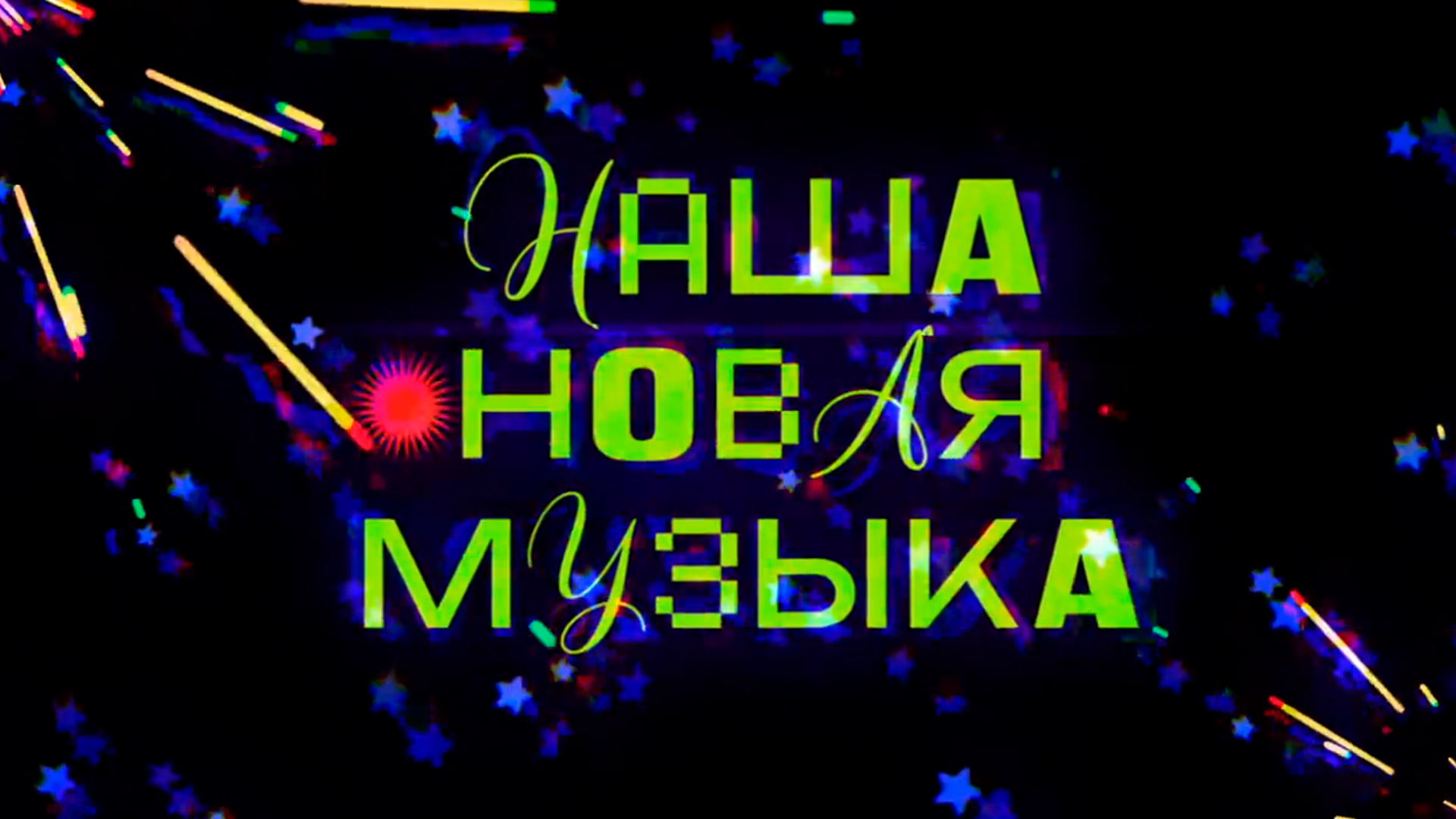 Наша новая музыка