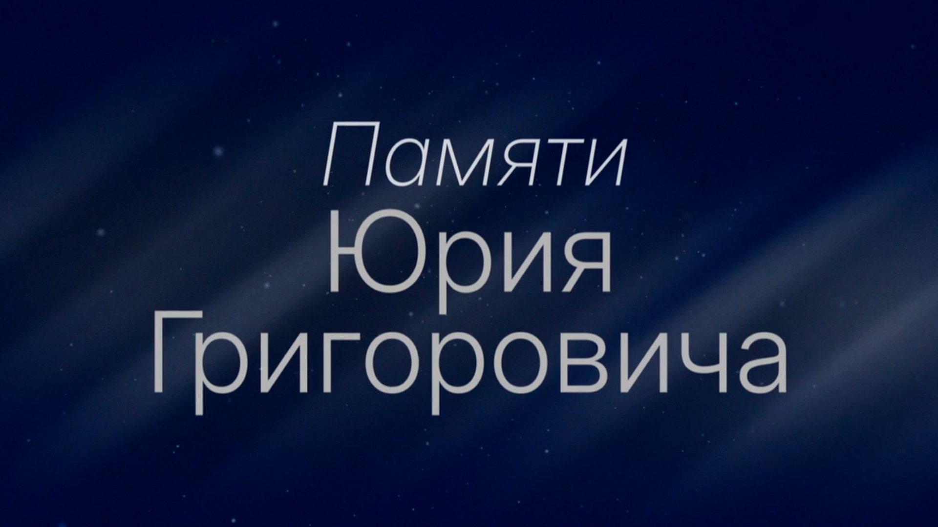 Памяти Юрия Григоровича
