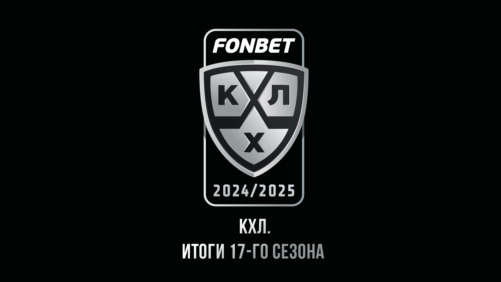 КХЛ. Итоги 17-го сезона