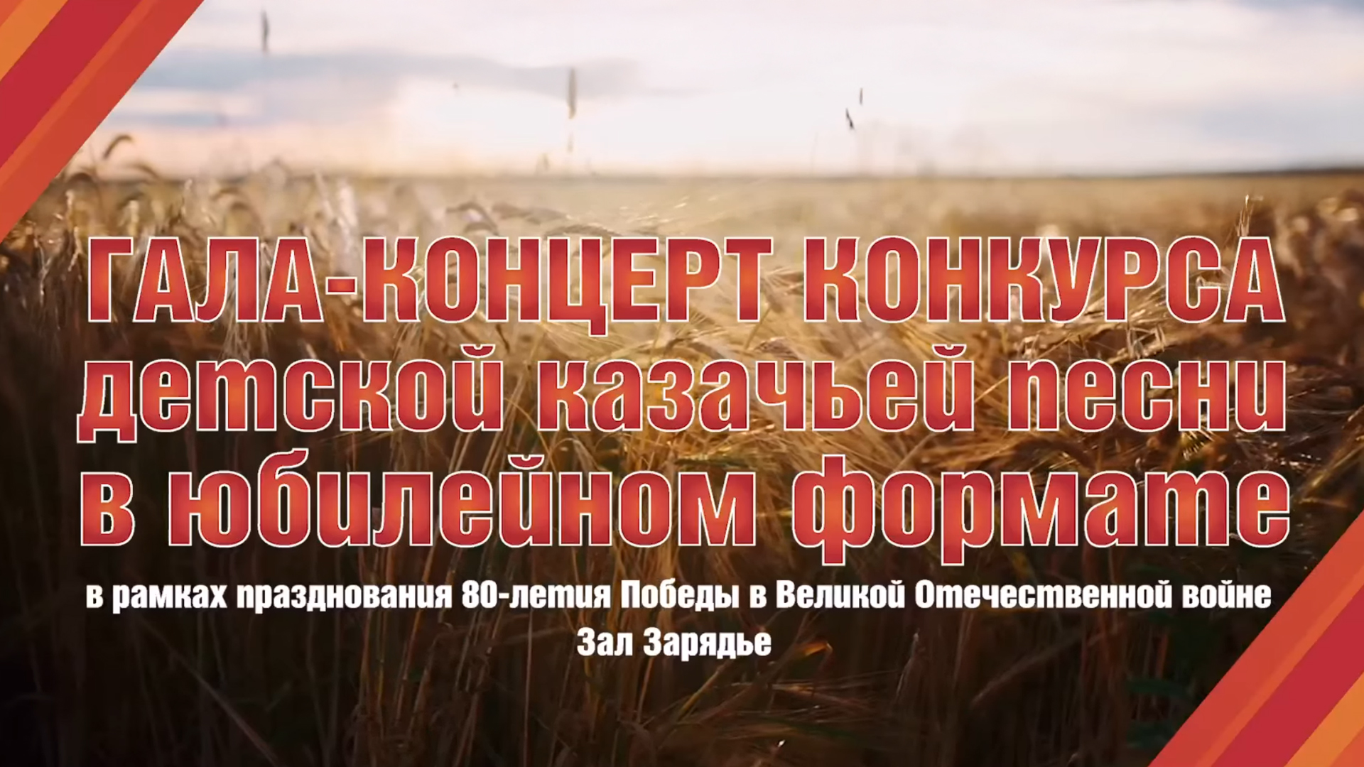 Гала-концерт Конкурса детской казачьей песни к 80-летию Победы в Великой Отечественной войне