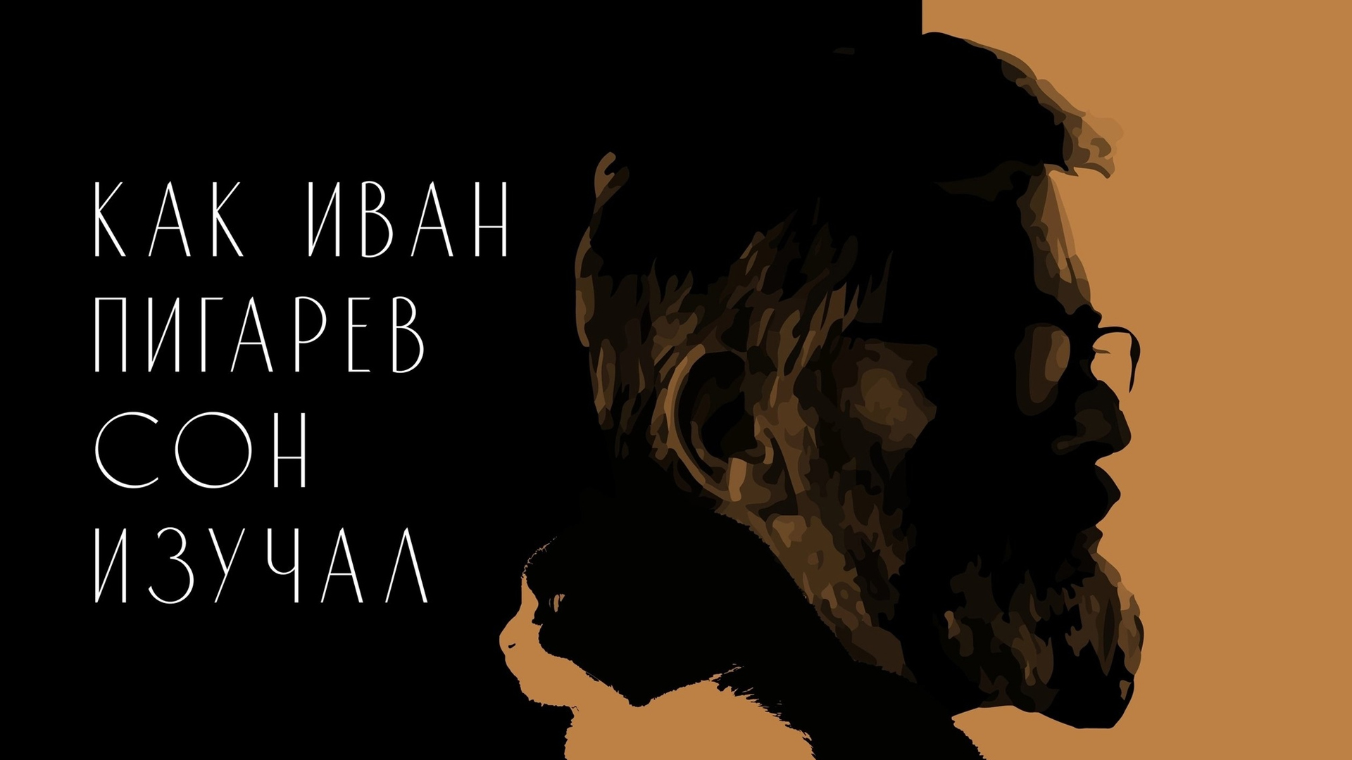 Как Иван Пигарёв сон изучал