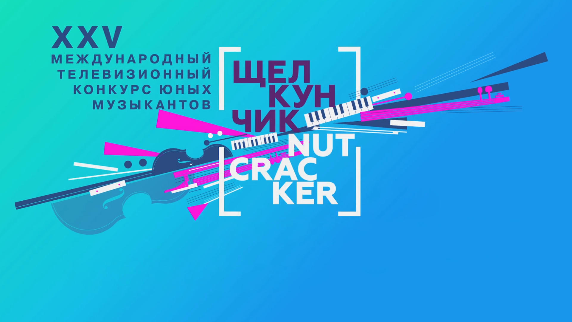 Парад победителей XXV Международного телевизионного конкурса юных музыкантов «Щелкунчик»