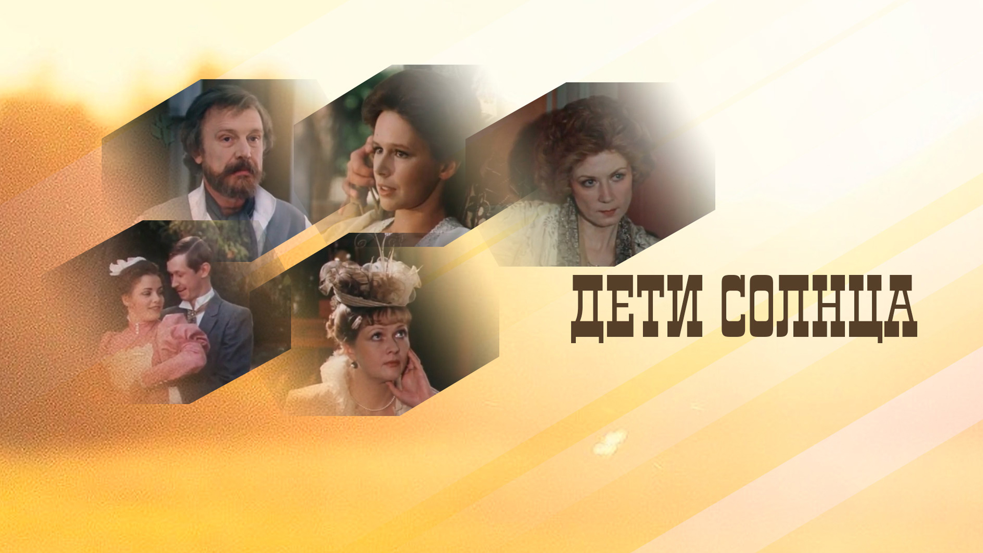 Дети солнца