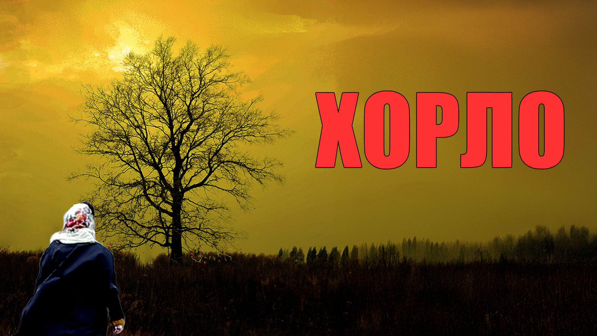 Хорло