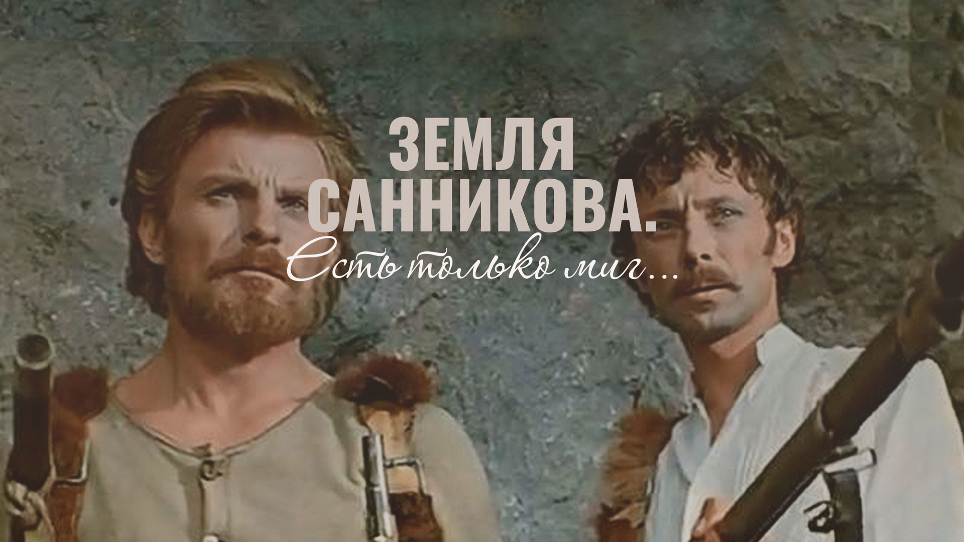 «Земля Санникова». Есть только миг...
