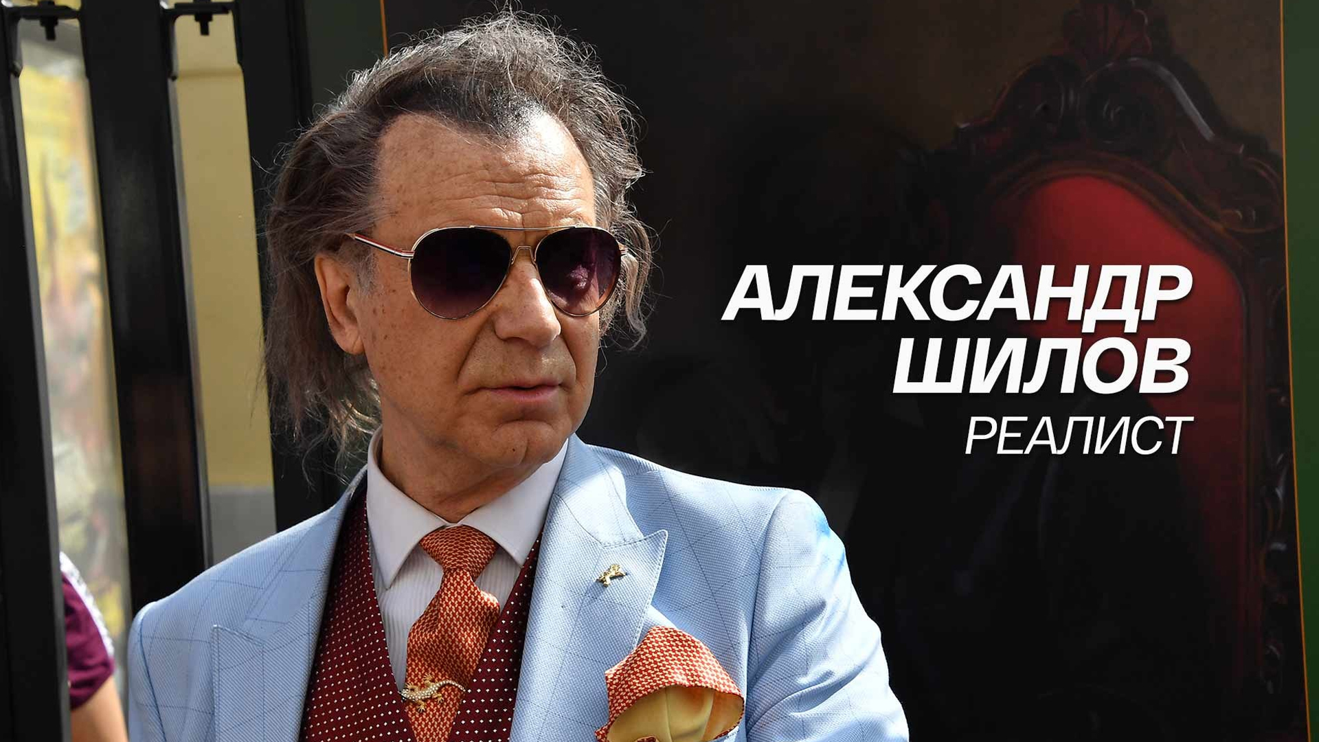 Александр Шилов. Реалист