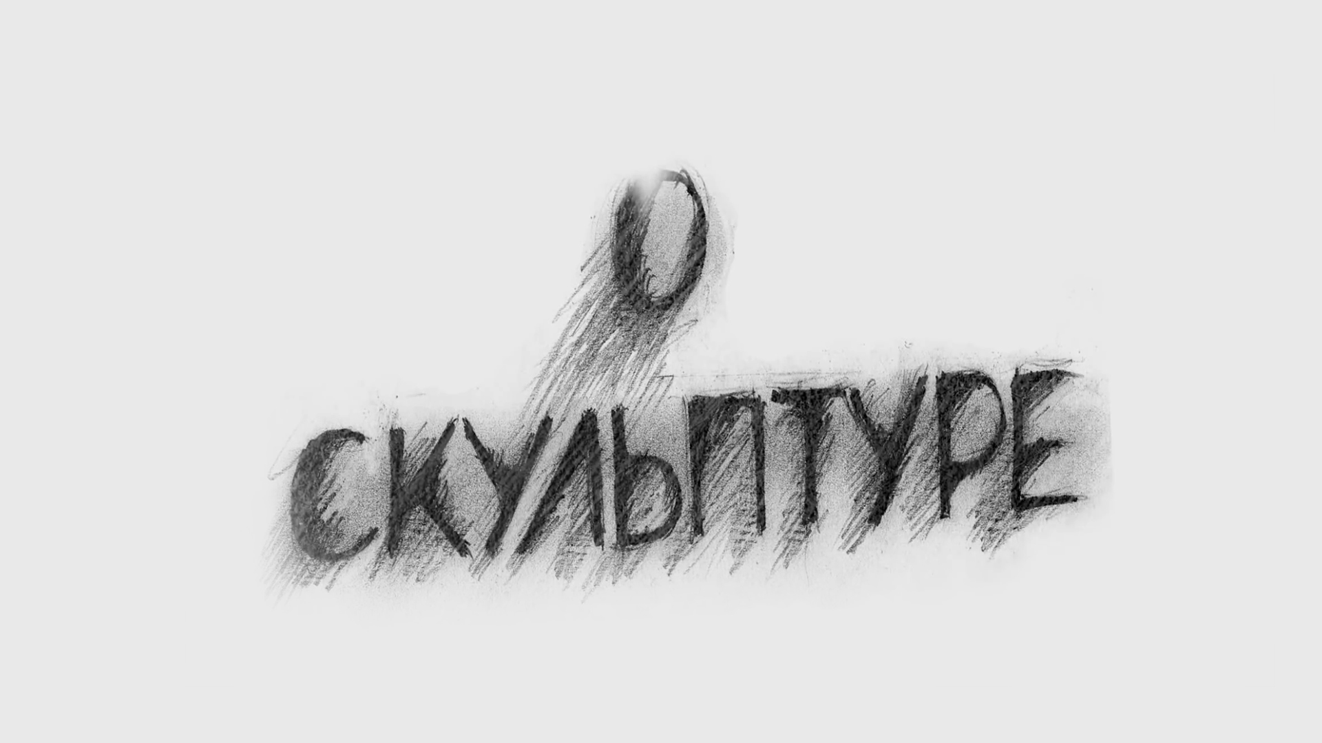 Георгий Франгулян. О скульптуре