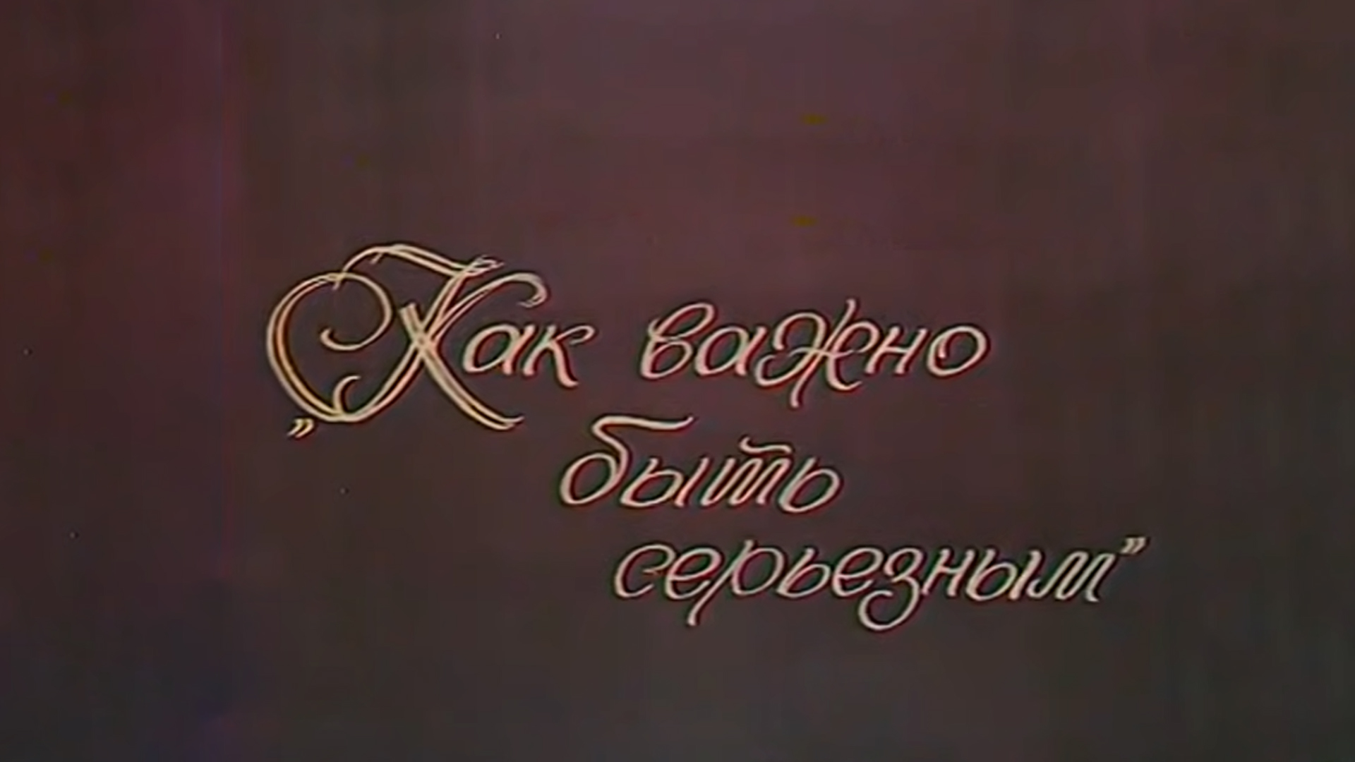 Как важно быть серьёзным