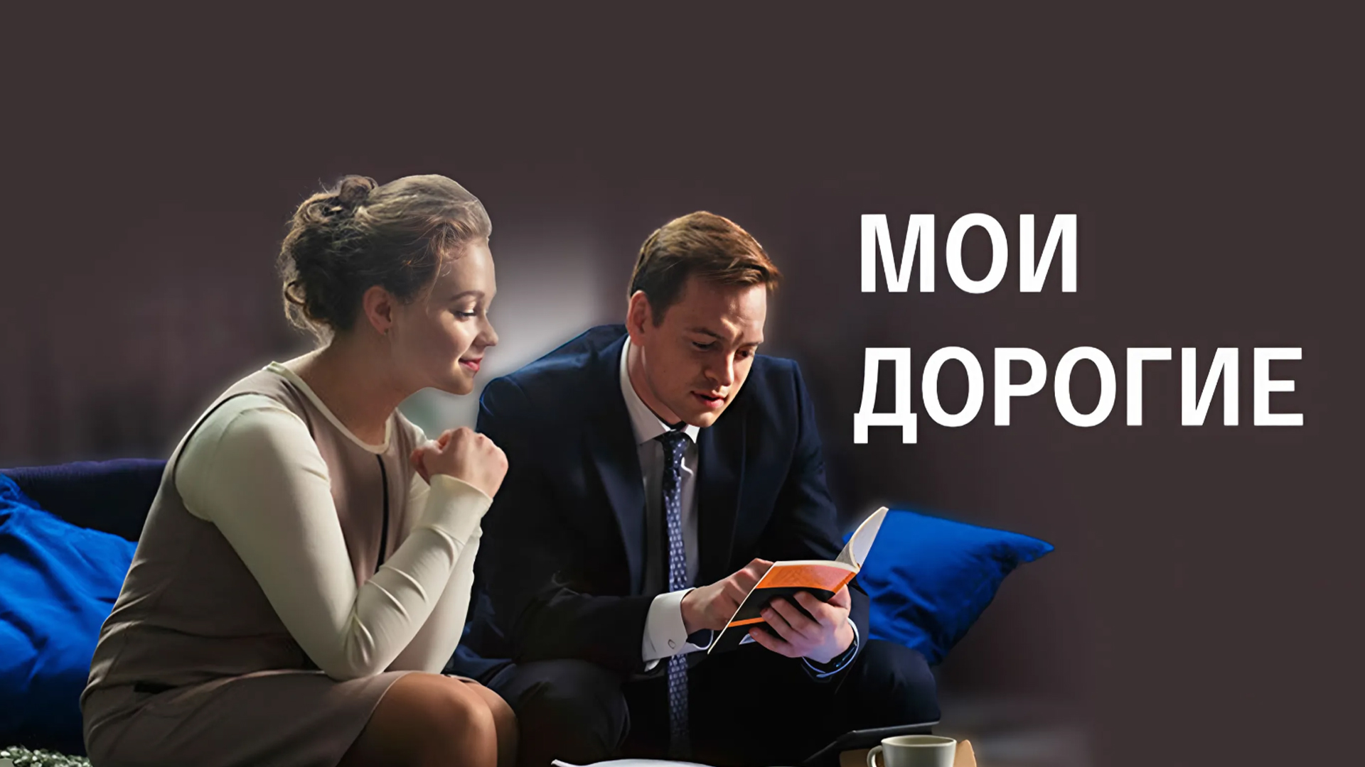 Мои дорогие