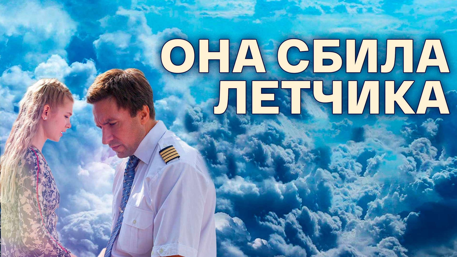 Она сбила лётчика