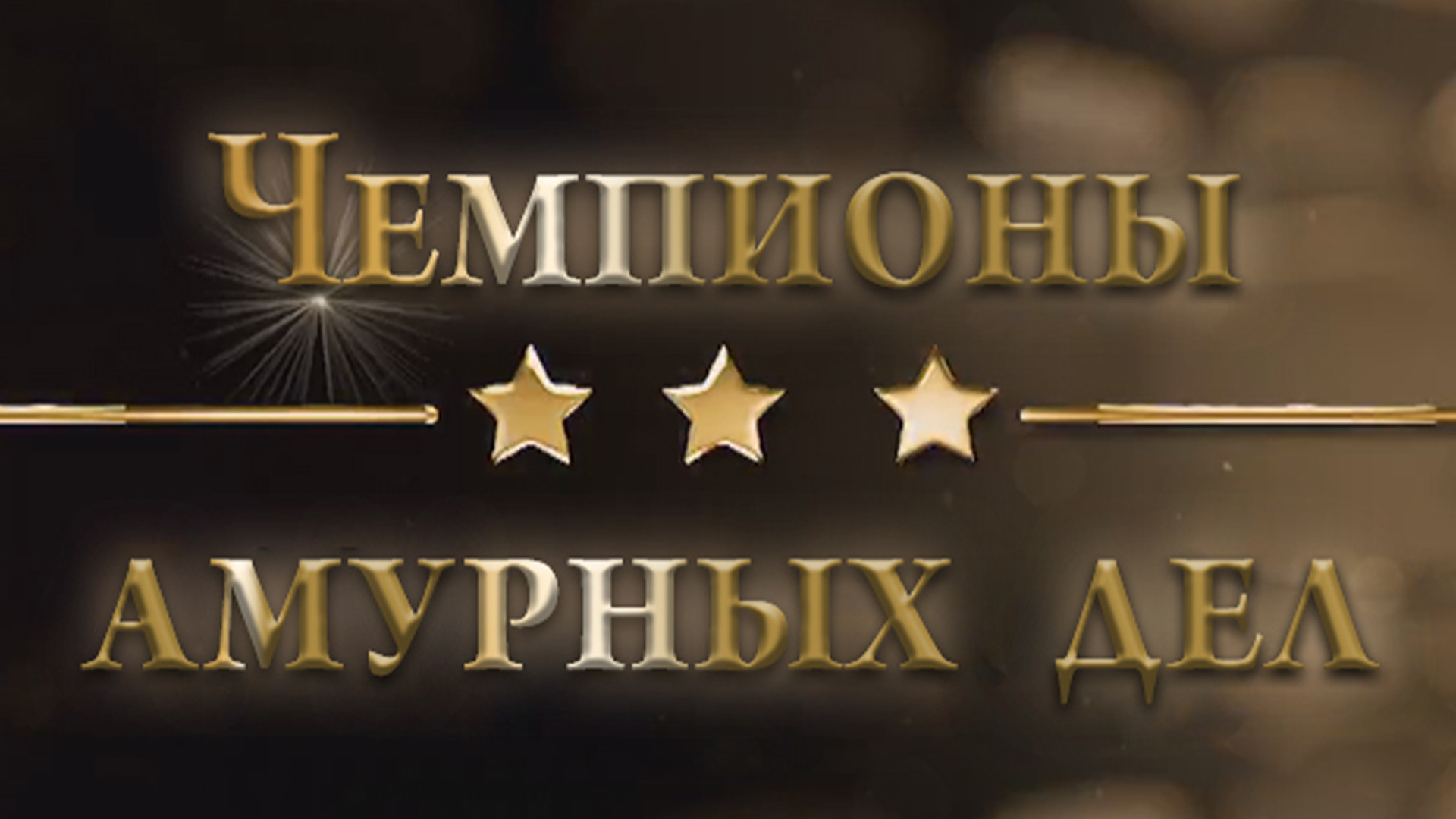 Чемпионы амурных дел