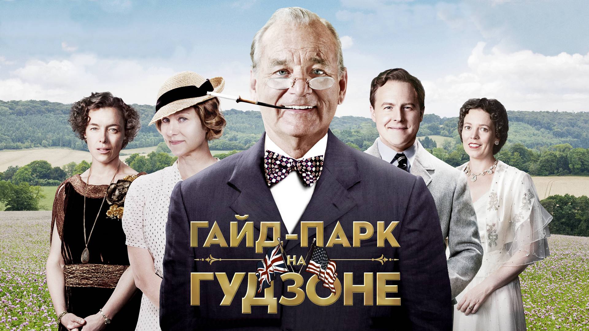 Гайд-Парк на Гудзоне