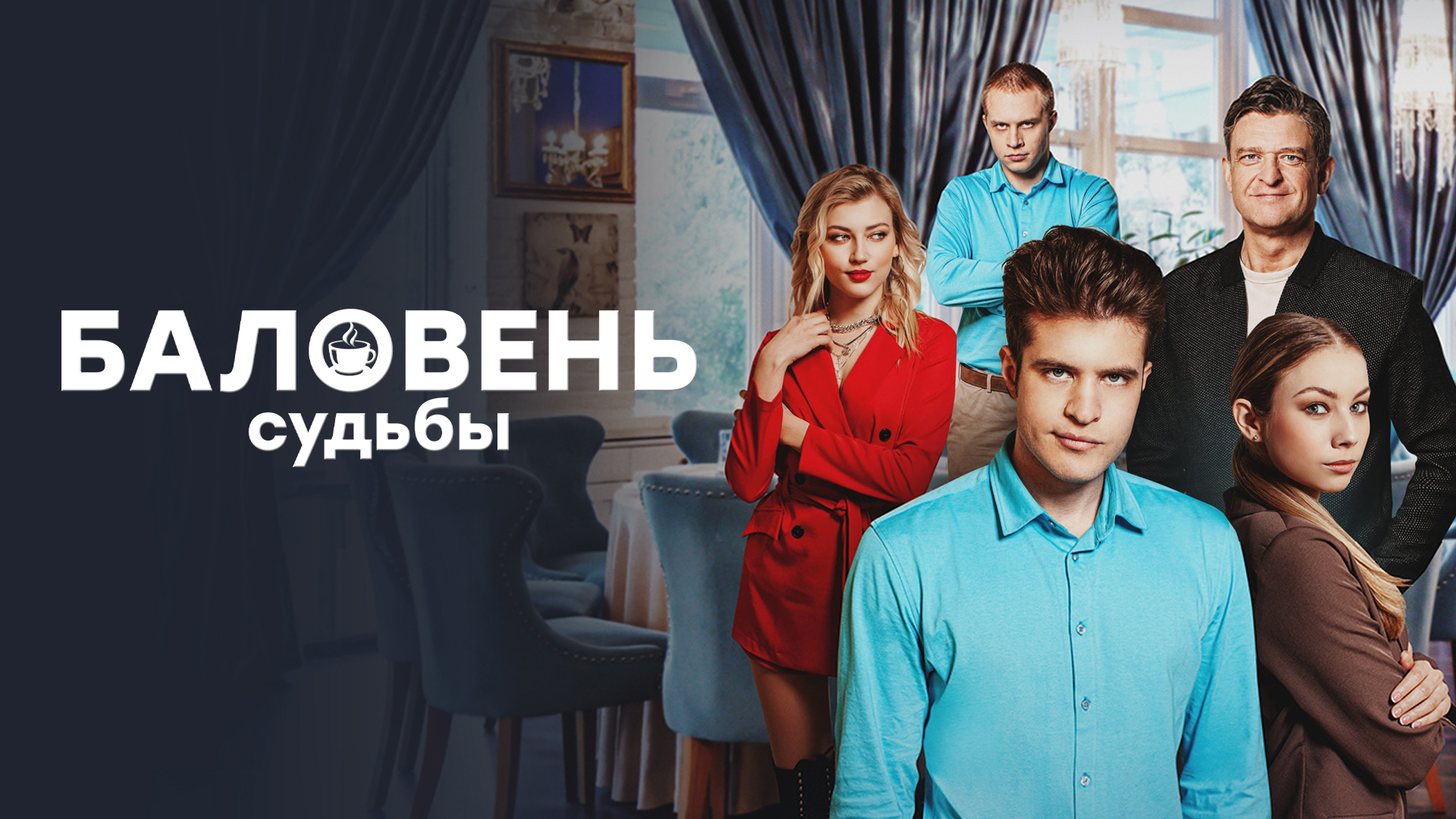 Баловень судьбы