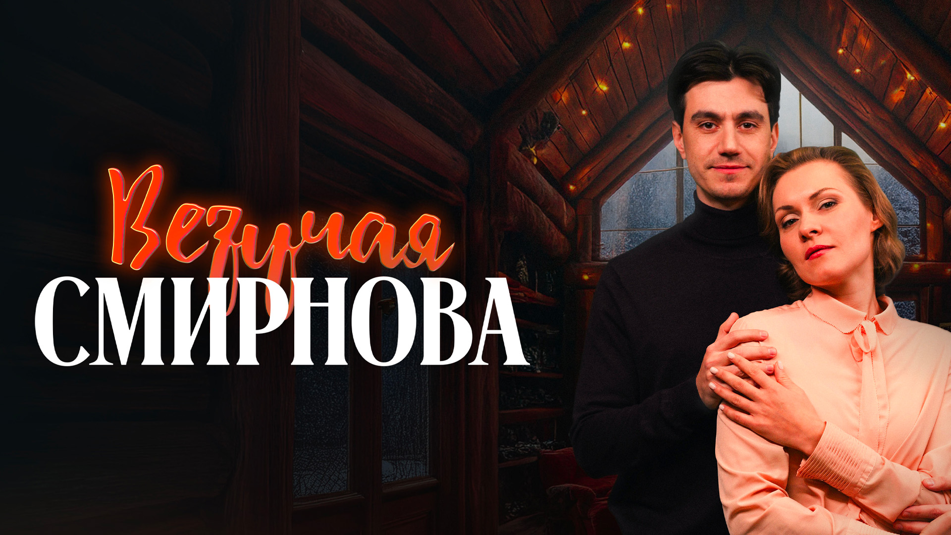Везучая Смирнова