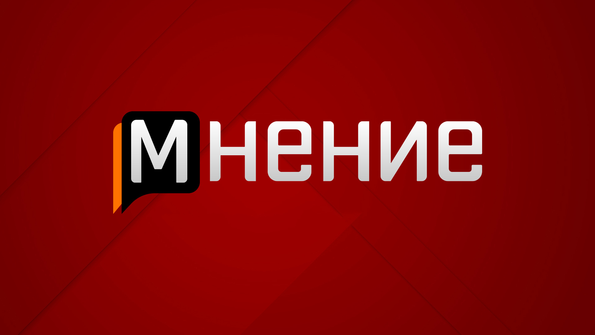 Мнение