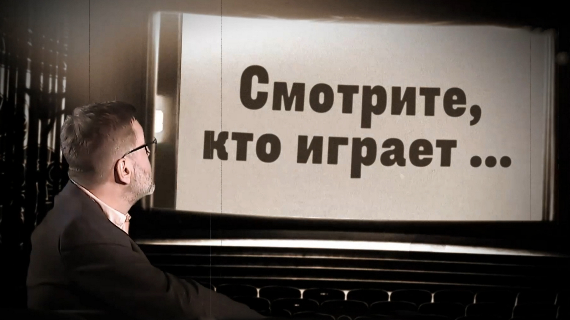Смотрите, кто играет