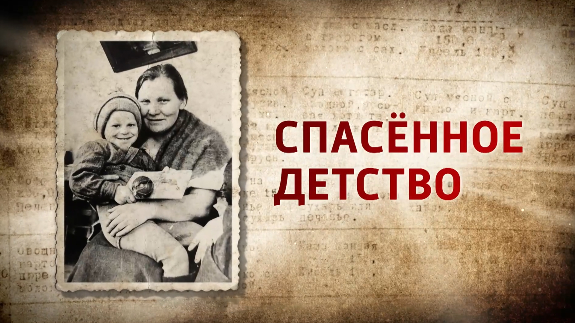 Спасённое детство