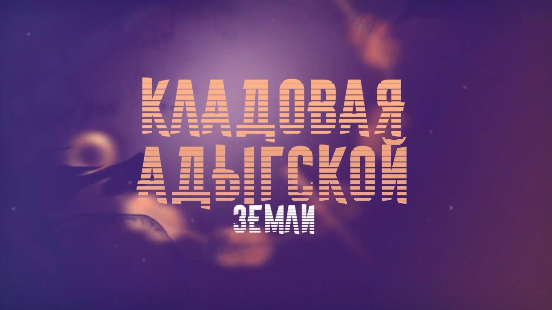 Кладовая адыгской земли