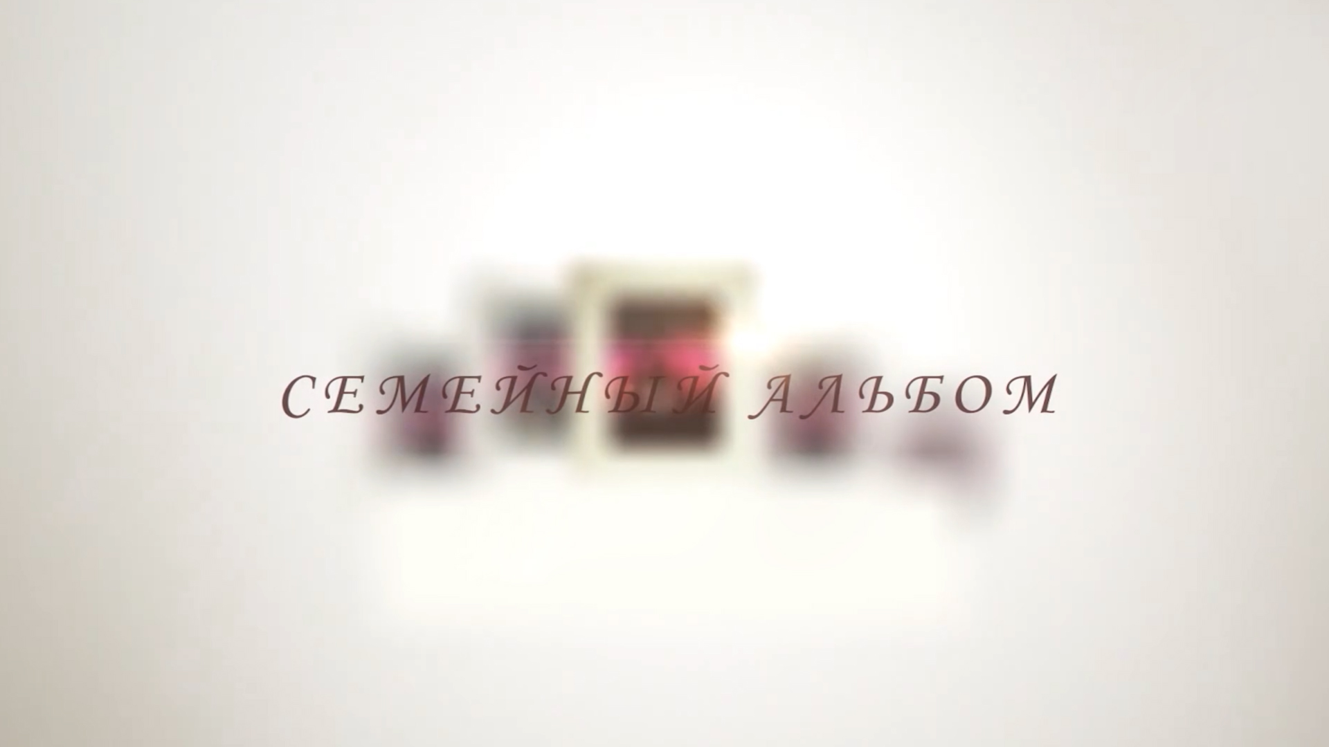 Семейный альбом
