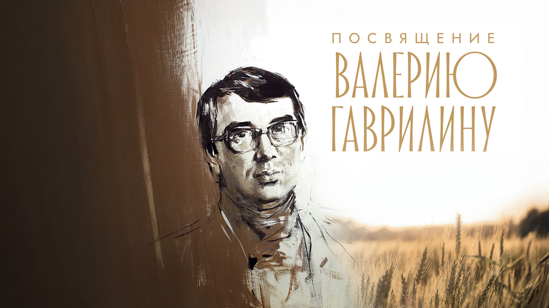 Посвящение Валерию Гаврилину. Государственный академический русский оркестр имени В.В. Андреева. Дирижёр Дмитрий Хохлов