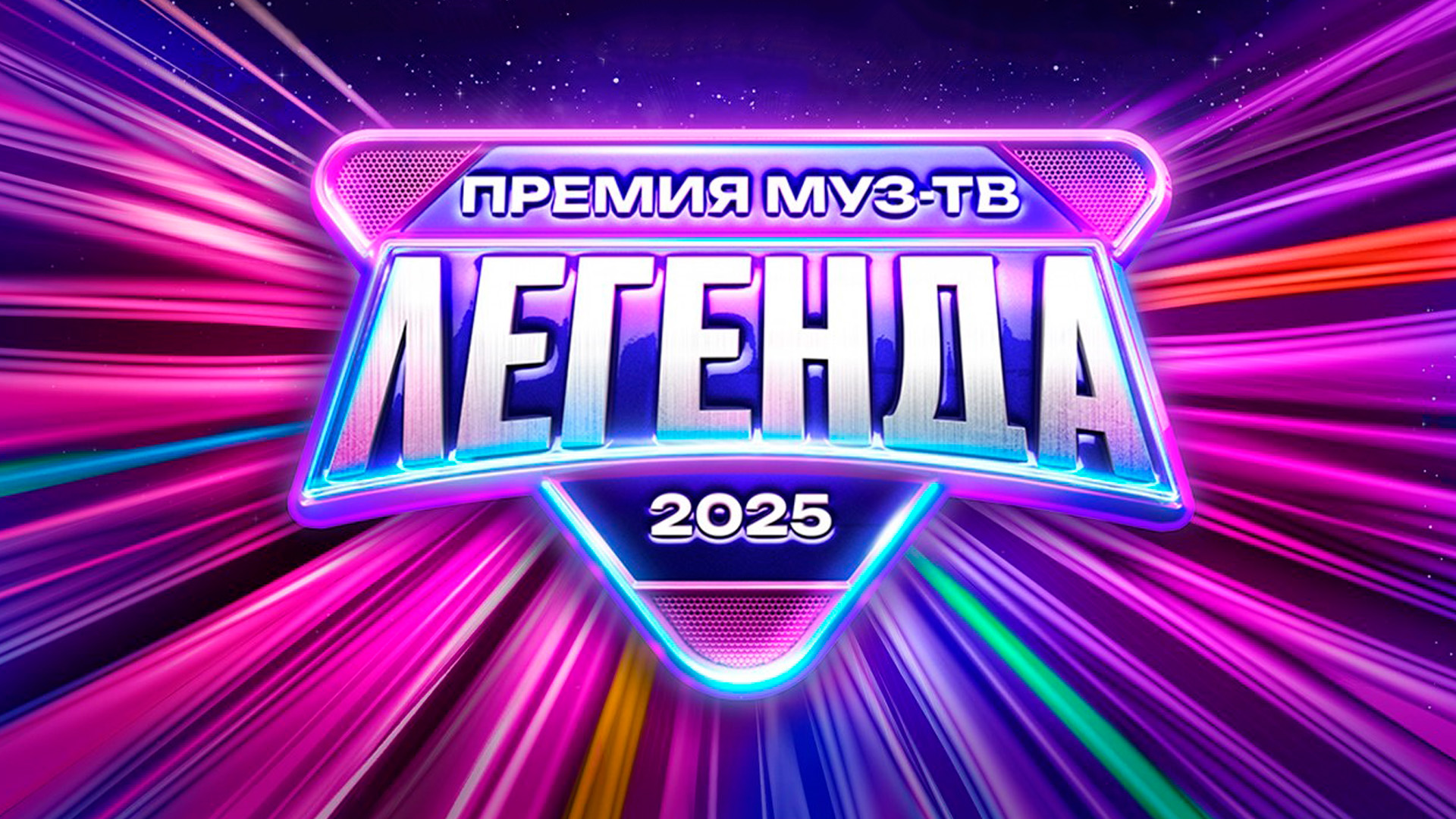 Премия Муз-ТВ 2025 Легенда