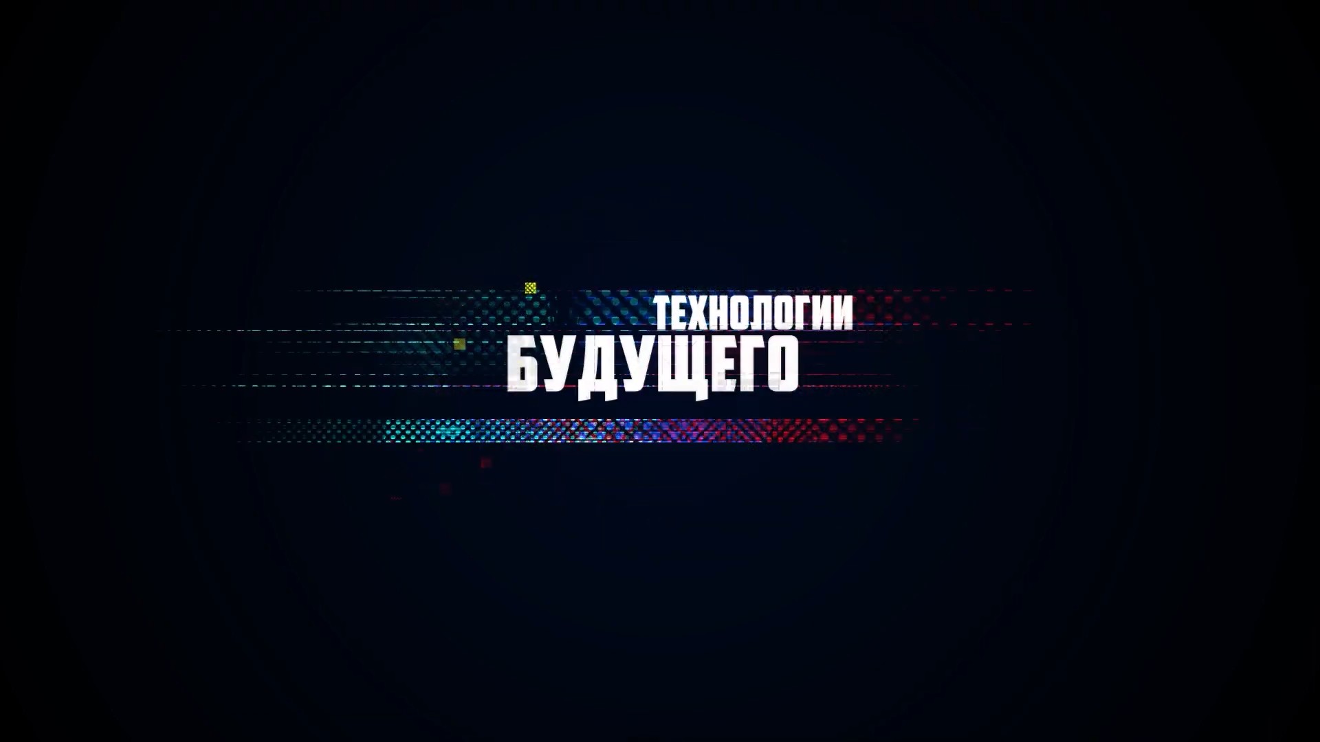 Технологии будущего