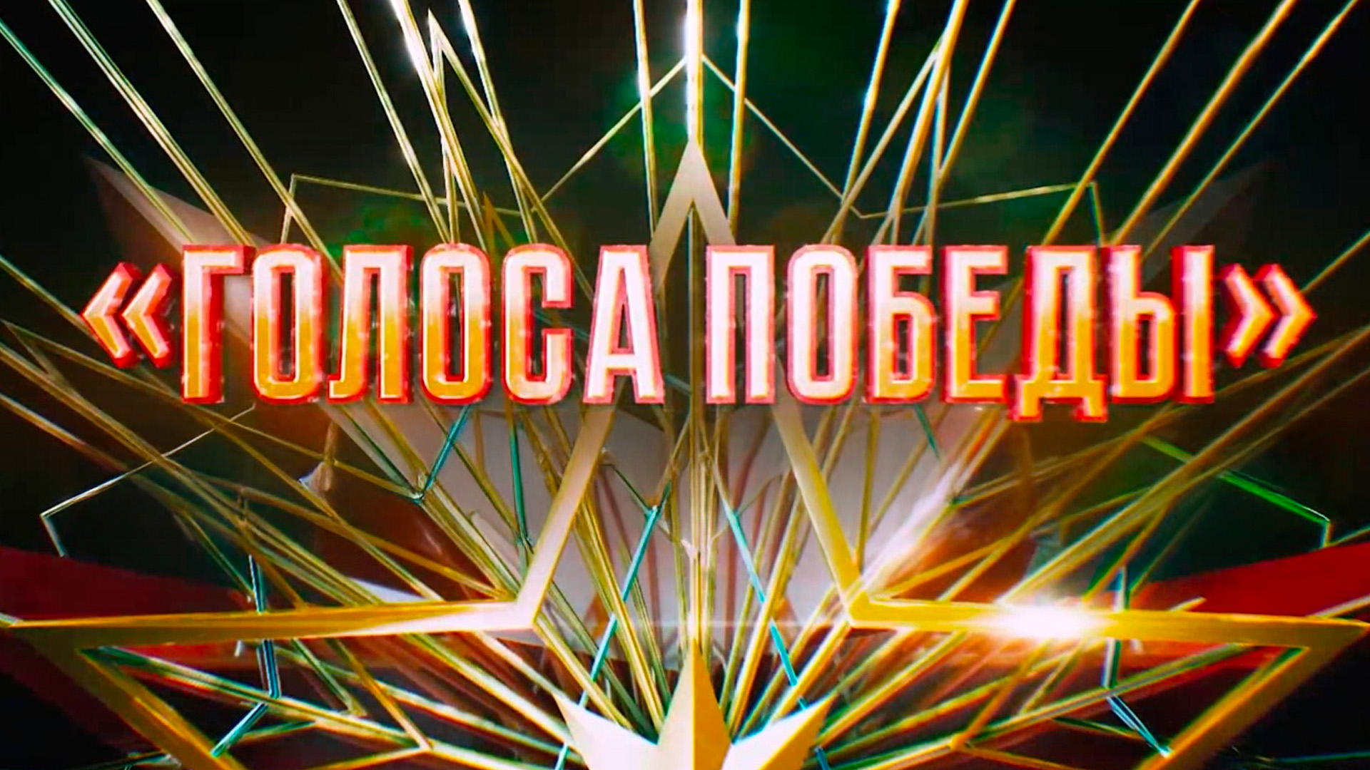 Голоса Победы