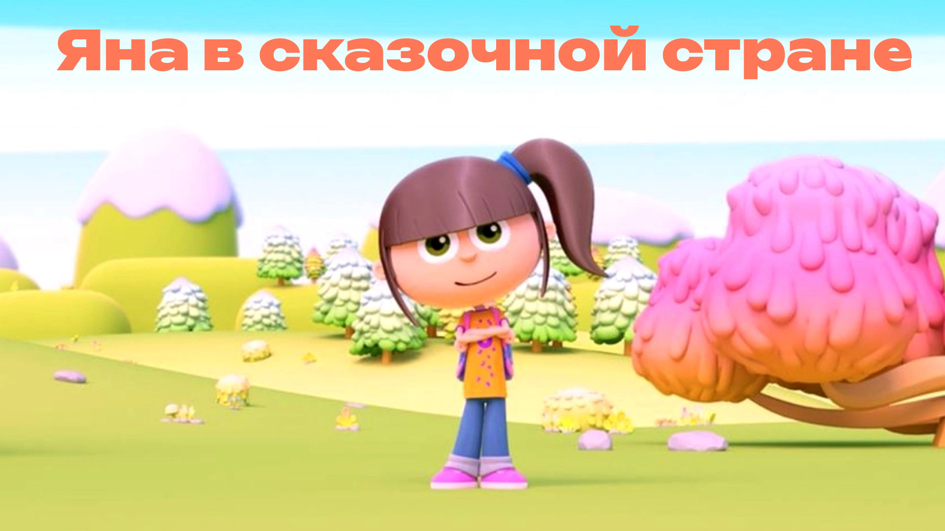 Яна в сказочной стране