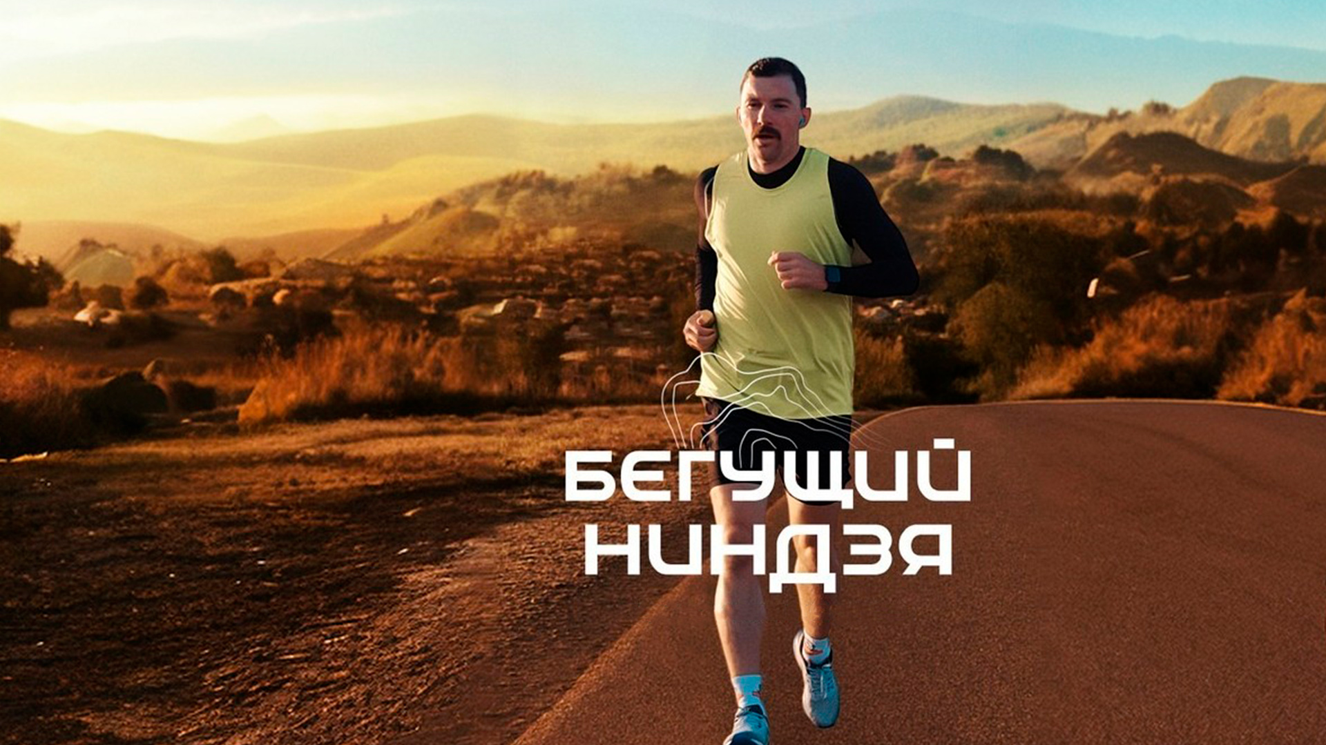 Бегущий ниндзя
