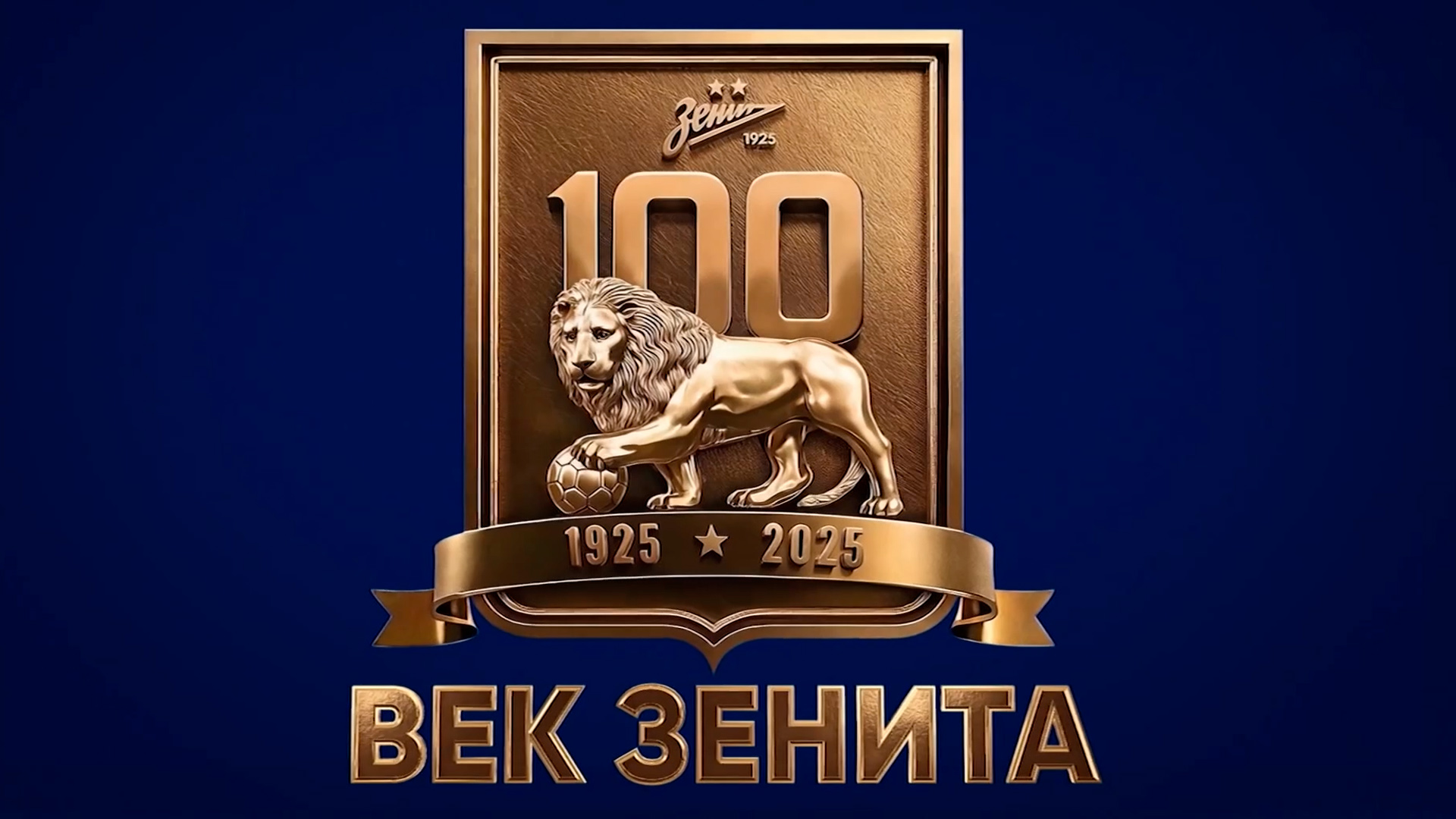 Век Зенита
