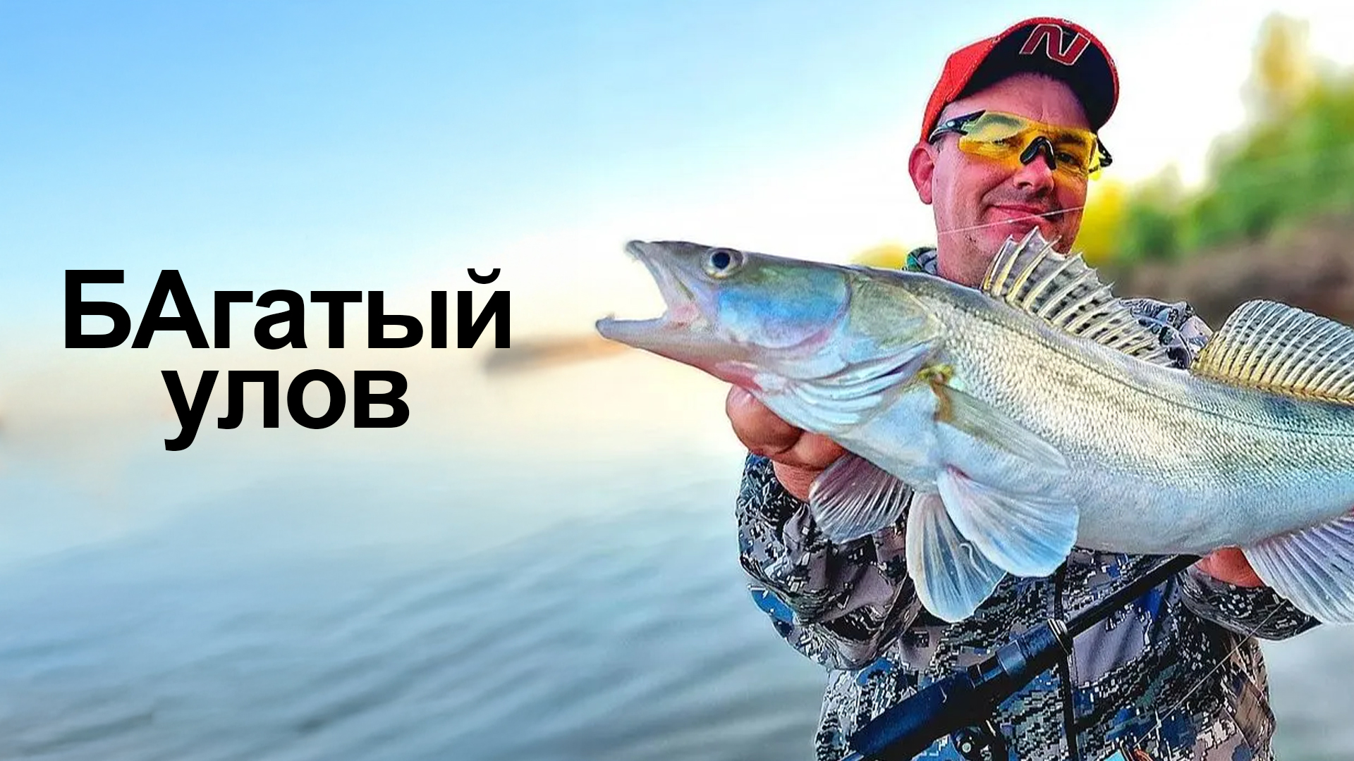 БАгатый улов