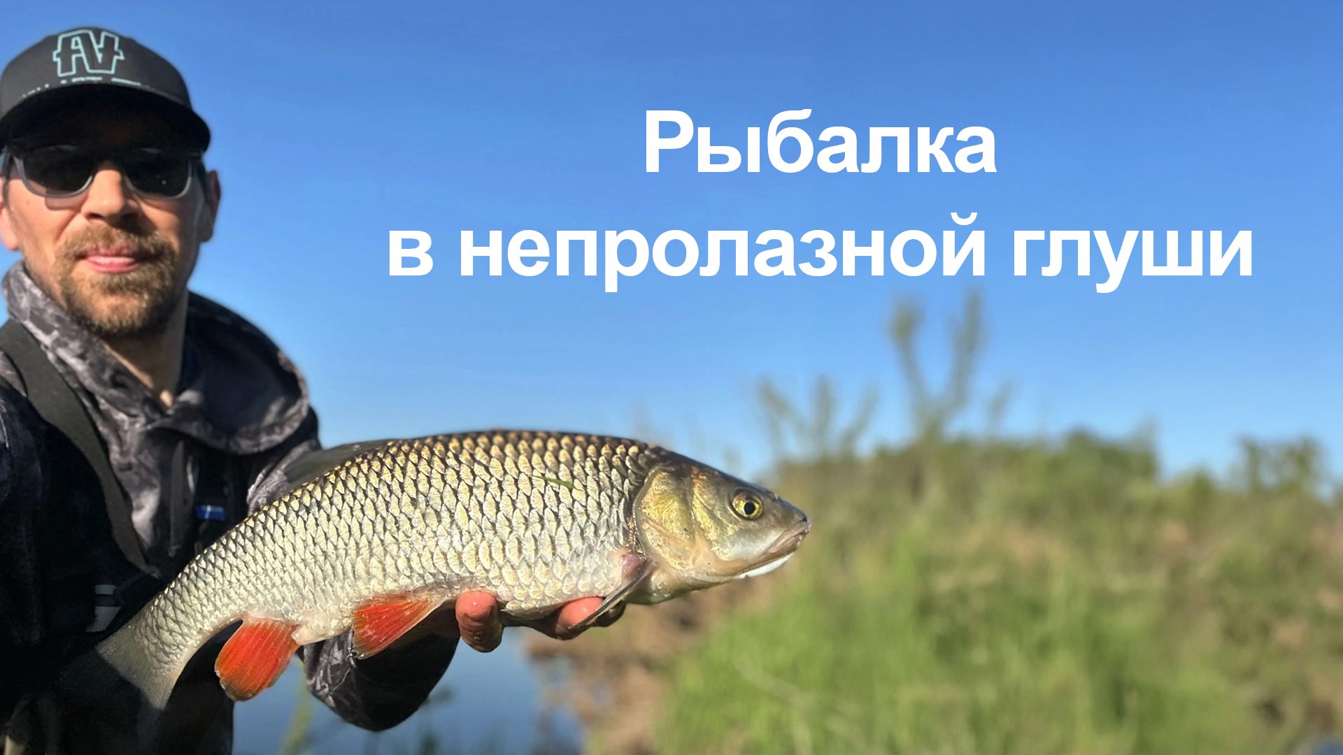 Рыбалка в непролазной глуши