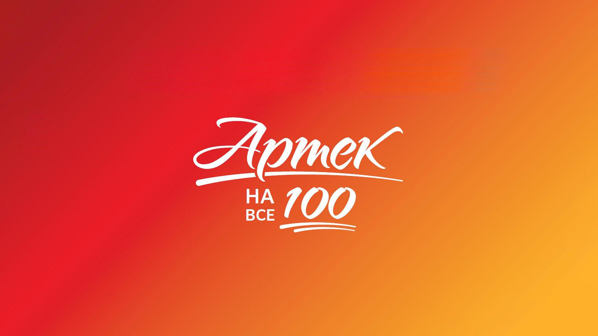 Артек на все 100