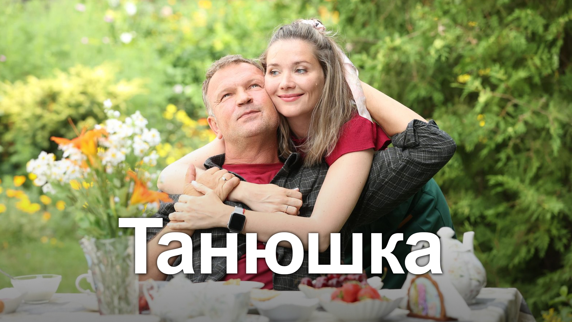 Танюшка