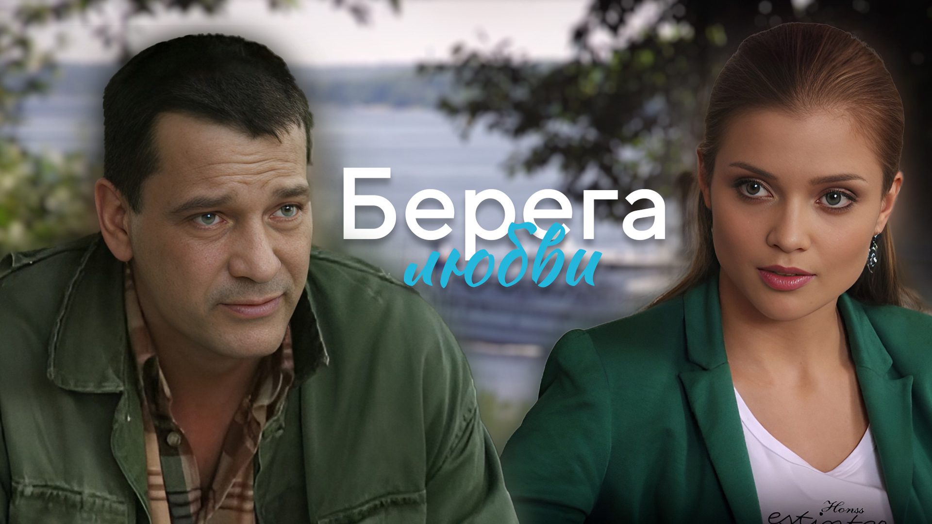 Берега любви
