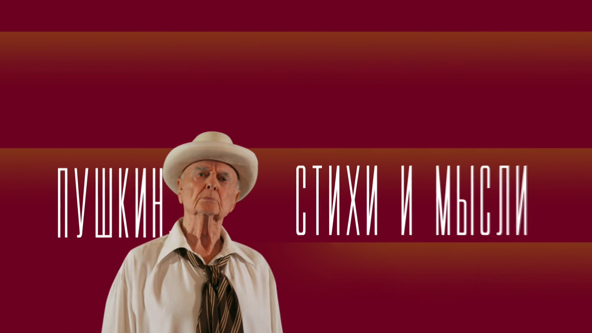 А.С.Пушкин. Стихи и мысли