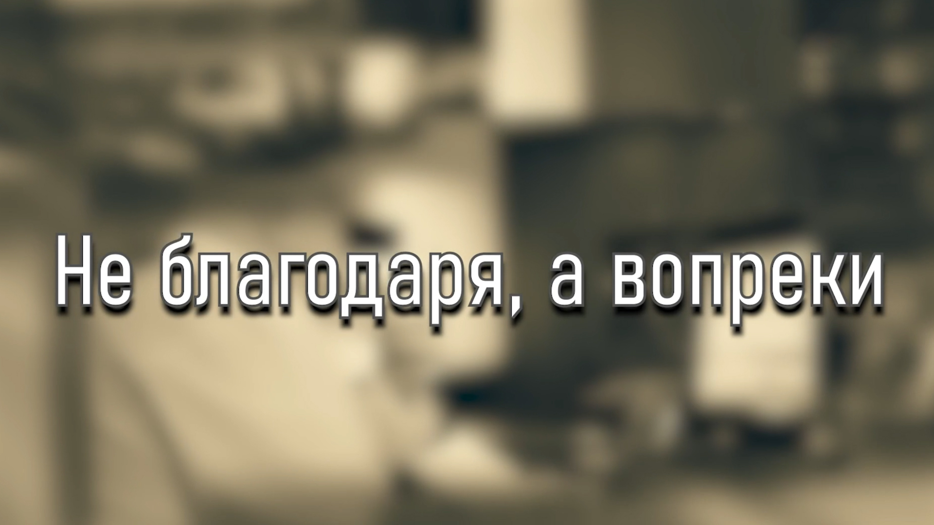 Евгений Адамов. Не благодаря, а вопреки
