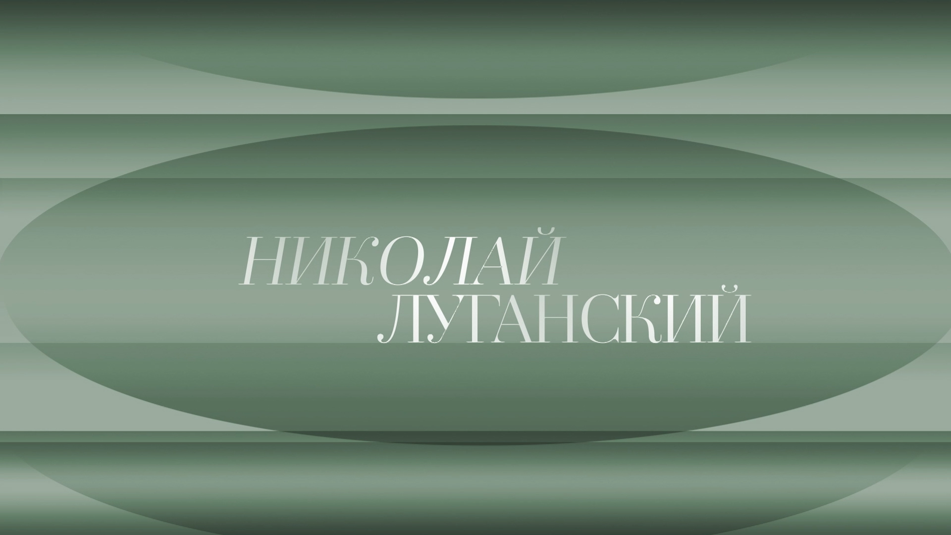 Николай Луганский, Александр Рудин и Российский национальный оркестр