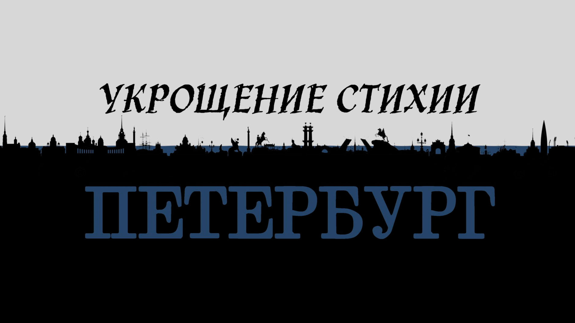 Укрощение стихии. Петербург